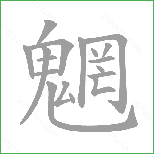 魍 Stroke Order Animation