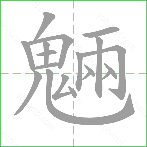 魎 Stroke Order Animation
