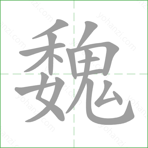 魏 Stroke Order Animation