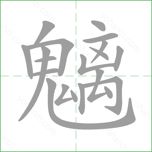 魑 Stroke Order Animation