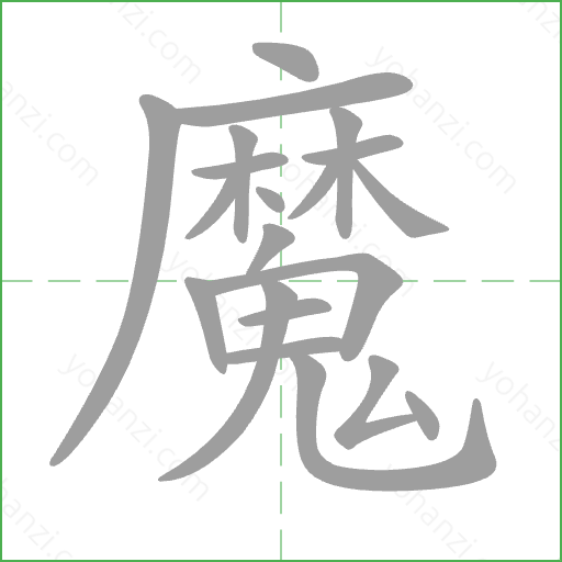 魔 Stroke Order Animation