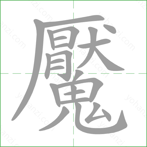 魘 Stroke Order Animation