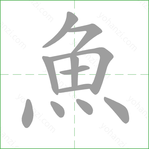魚 Stroke Order Animation