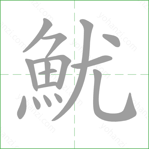 魷 Stroke Order Animation