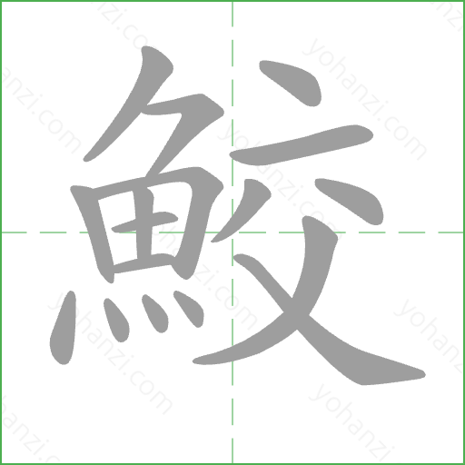 鮫 Stroke Order Animation