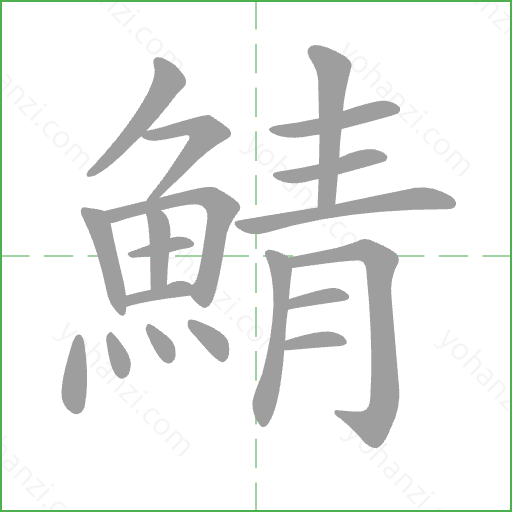 鯖 Stroke Order Animation