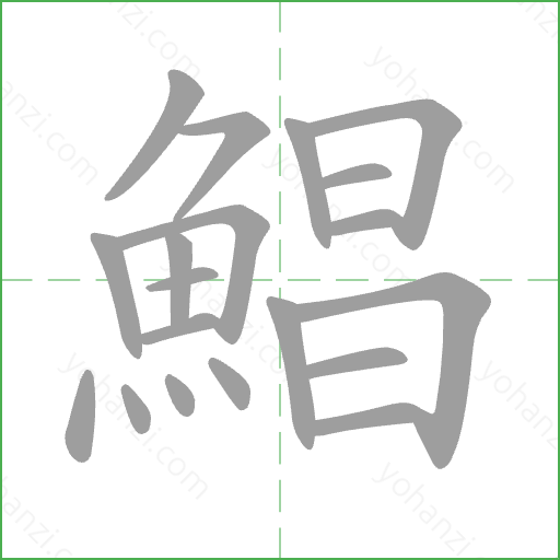 鯧 Stroke Order Animation