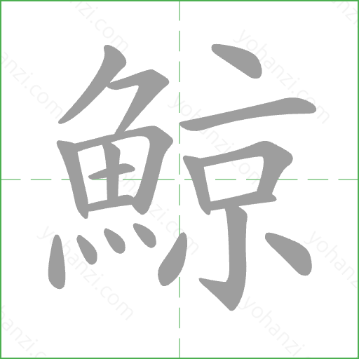 鯨 Stroke Order Animation