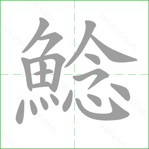 鯰 Stroke Order Animation