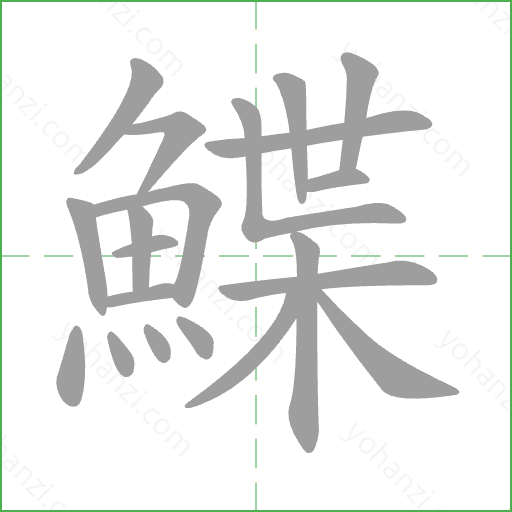 鰈 Stroke Order Animation