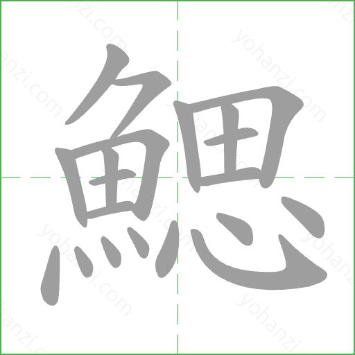 鰓 Stroke Order Animation