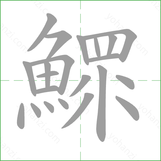 鰥 Stroke Order Animation