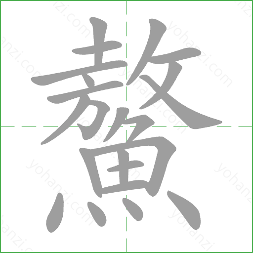 鰲 Stroke Order Animation