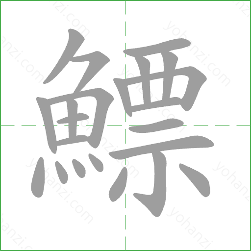 鰾 Stroke Order Animation