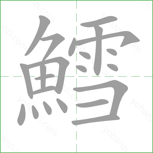 鱈 Stroke Order Animation