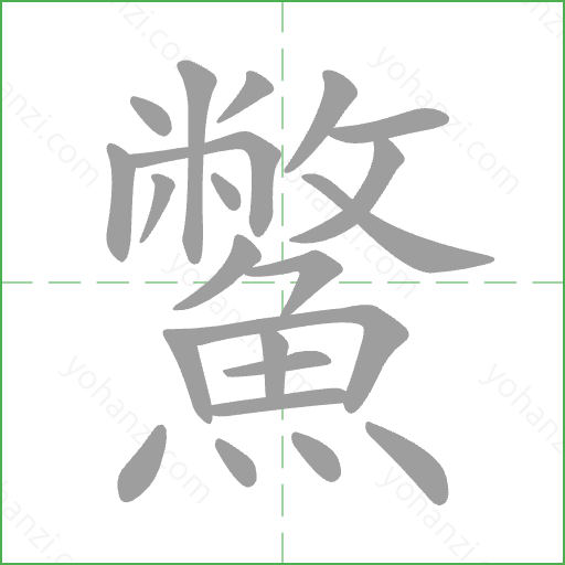 鱉 Stroke Order Animation