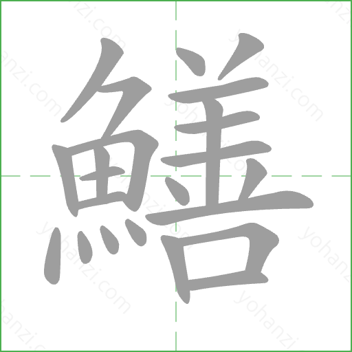鱔 Stroke Order Animation