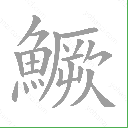 鱖 Stroke Order Animation