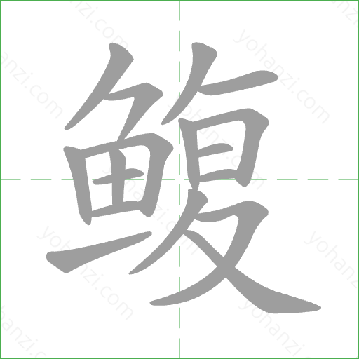 鳆 Stroke Order Animation