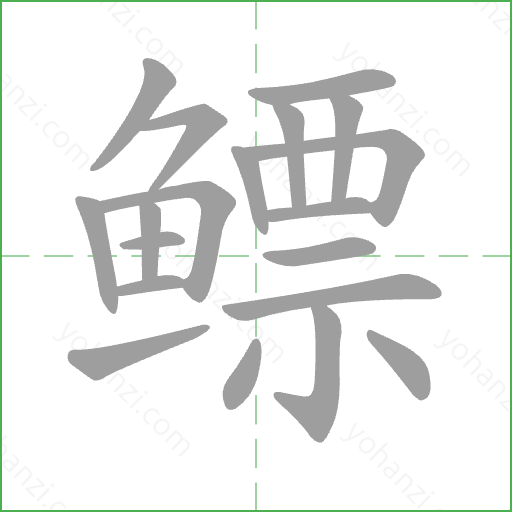 鳔 Stroke Order Animation