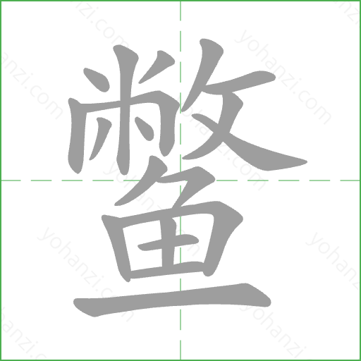 鳖 Stroke Order Animation