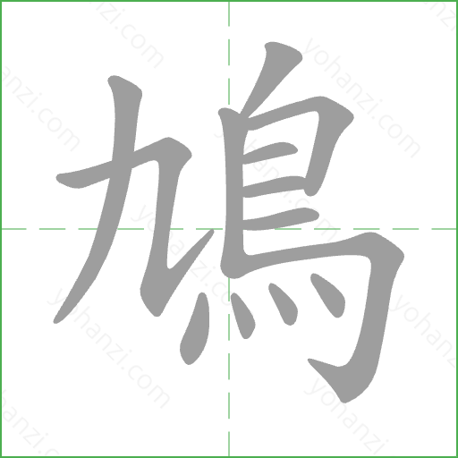 鳩 Stroke Order Animation