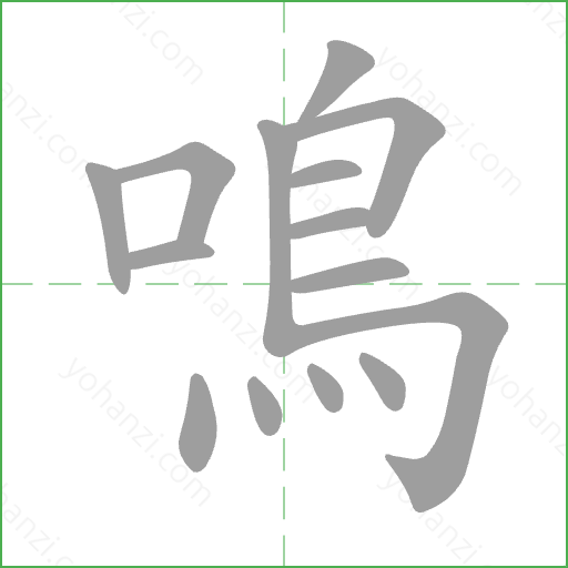 鳴 Stroke Order Animation