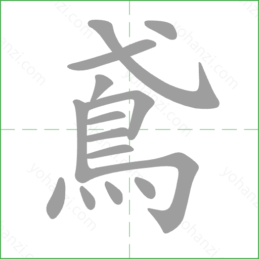 鳶 Stroke Order Animation