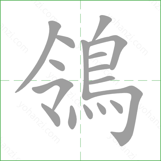 鴒 Stroke Order Animation