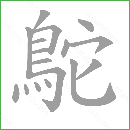 鴕 Stroke Order Animation