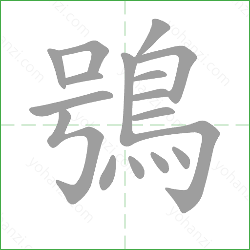 鴞 Stroke Order Animation