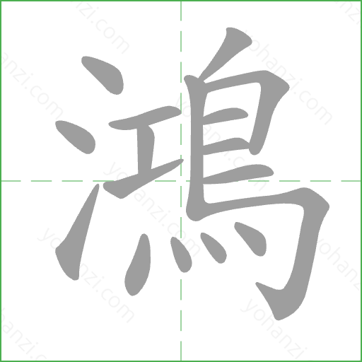 鴻 Stroke Order Animation