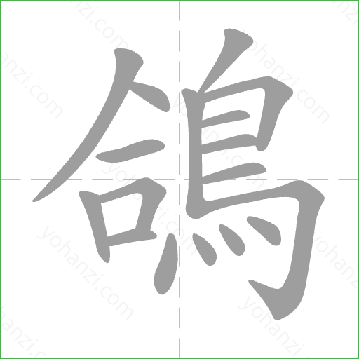 鴿 Stroke Order Animation
