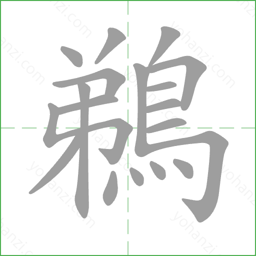 鵜 Stroke Order Animation