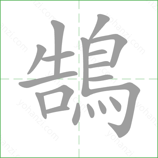 鵠 Stroke Order Animation