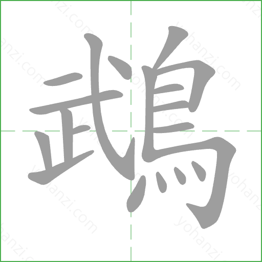 鵡 Stroke Order Animation