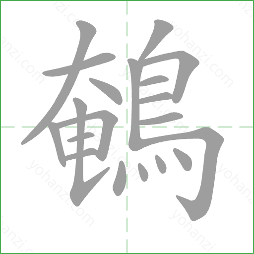 鵪 Stroke Order Animation