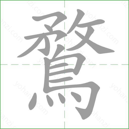 鶩 Stroke Order Animation