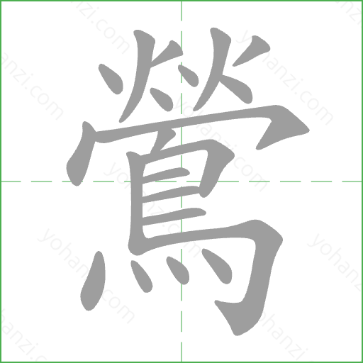 鶯 Stroke Order Animation