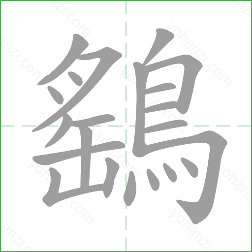 鷂 Stroke Order Animation