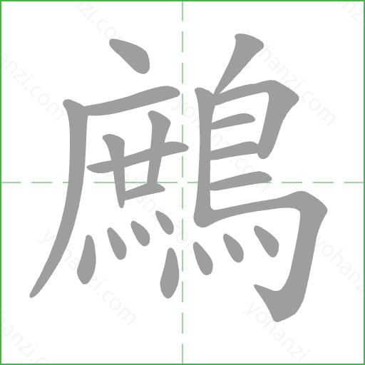 鷓 Stroke Order Animation
