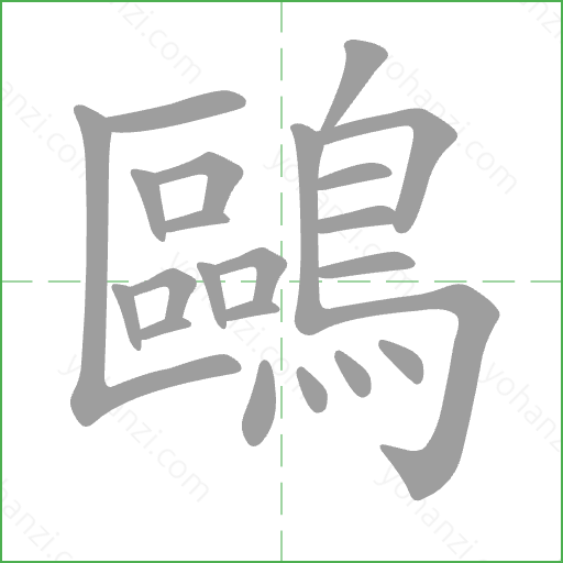 鷗 Stroke Order Animation