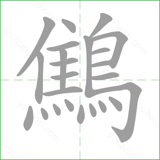 鷦 Stroke Order Animation