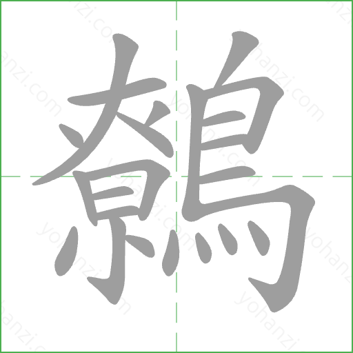 鷯 Stroke Order Animation