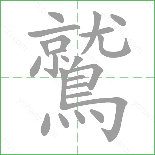 鷲 Stroke Order Animation