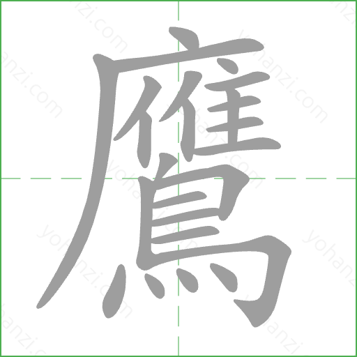 鷹 Stroke Order Animation