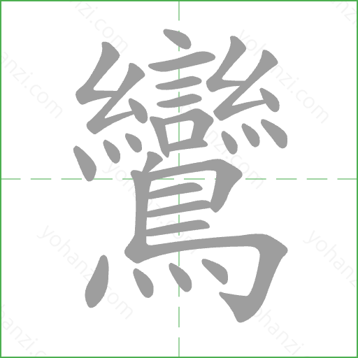 鸞 Stroke Order Animation