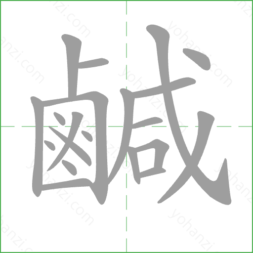 鹹 Stroke Order Animation