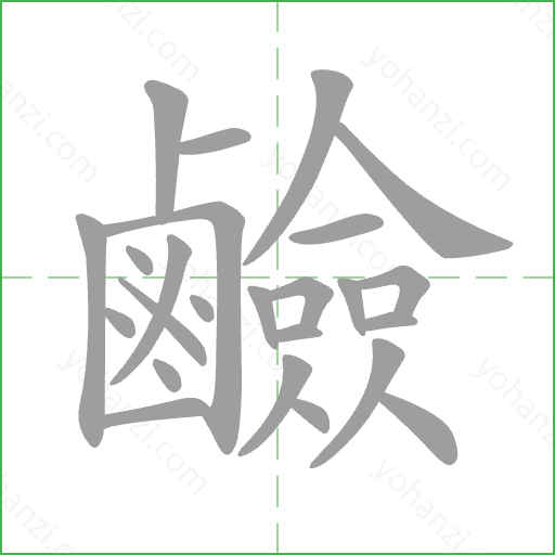 鹼 Stroke Order Animation
