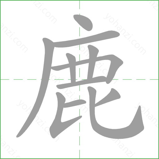 鹿 Stroke Order Animation